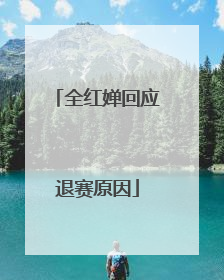 全红婵回应退赛原因