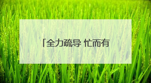 全力疏导 忙而有序 新建路封闭施工后首个工作日见闻