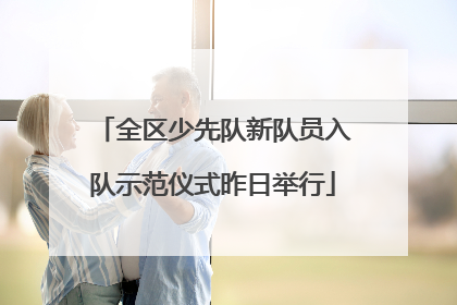 全区少先队新队员入队示范仪式昨日举行