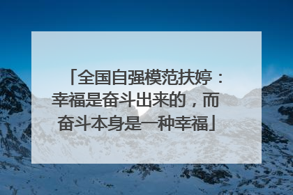全国自强模范扶婷：幸福是奋斗出来的，而奋斗本身是一种幸福