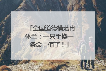 全国道德模范冉体兰：一只手换一条命，值了！
