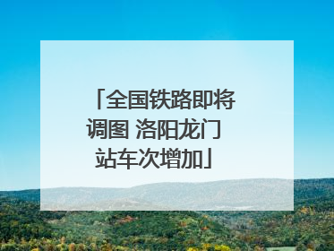 全国铁路即将调图 洛阳龙门站车次增加