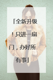 全新升级！只进一扇门，办好所有事