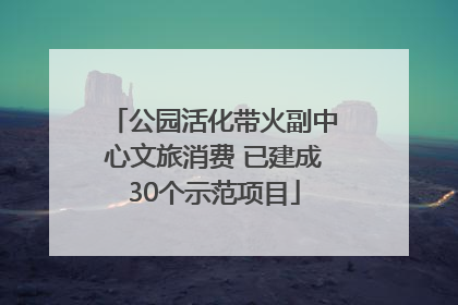 公园活化带火副中心文旅消费 已建成30个示范项目