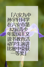 六安九中孙宇轩同学在六安市第32届青少年爱国主义读书教育活动学生演讲比赛中荣获一等奖