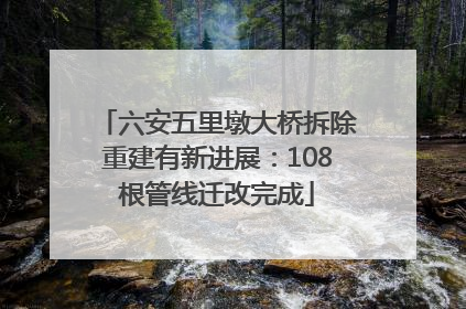 六安五里墩大桥拆除重建有新进展：108根管线迁改完成