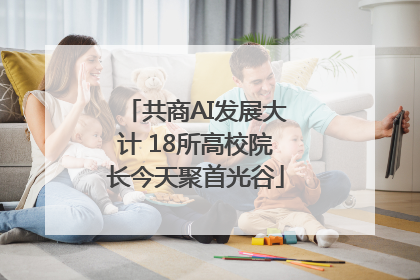 共商AI发展大计 18所高校院长今天聚首光谷