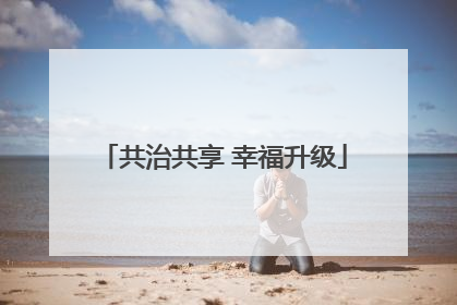 共治共享 幸福升级