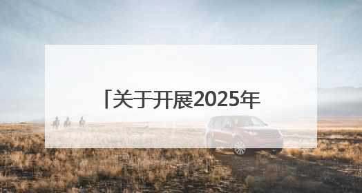 关于开展2025年社会主义核心价值观主题微电影(微视频)征集展示活动的公告