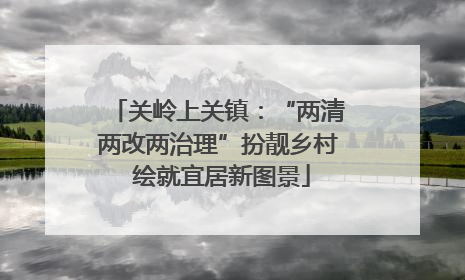 关岭上关镇：“两清两改两治理”扮靓乡村 绘就宜居新图景