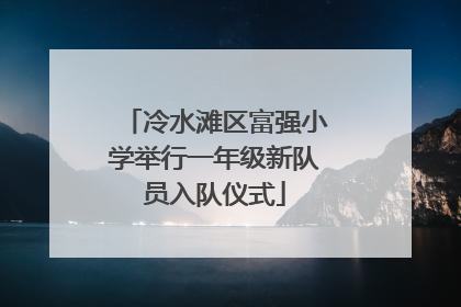 冷水滩区富强小学举行一年级新队员入队仪式