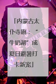 内蒙古太仆寺旗：“牛奶湖”成夏日避暑打卡新宠