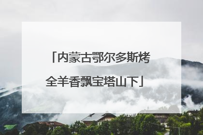内蒙古鄂尔多斯烤全羊香飘宝塔山下
