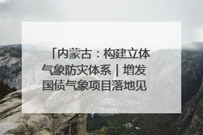 内蒙古：构建立体气象防灾体系｜增发国债气象项目落地见效系列报道