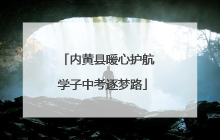 内黄县暖心护航学子中考逐梦路