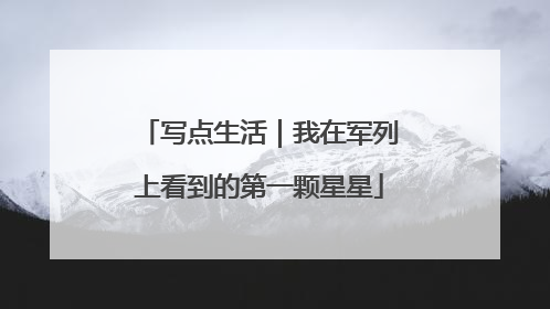 写点生活｜我在军列上看到的第一颗星星