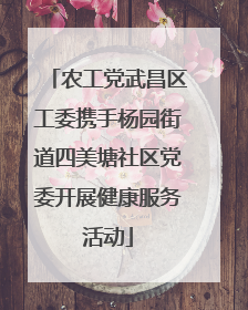 农工党武昌区工委携手杨园街道四美塘社区党委开展健康服务活动