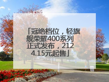 冠绝档位，轻旗舰荣耀400系列正式发布，2124.15元起售