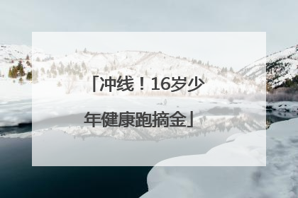 冲线！16岁少年健康跑摘金