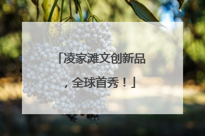凌家滩文创新品，全球首秀！