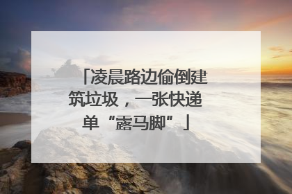 凌晨路边偷倒建筑垃圾，一张快递单“露马脚”