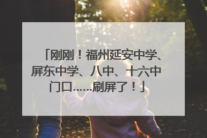 刚刚！福州延安中学、屏东中学、八中、十六中门口……刷屏了！