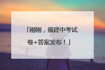 刚刚，福建中考试卷+答案发布！