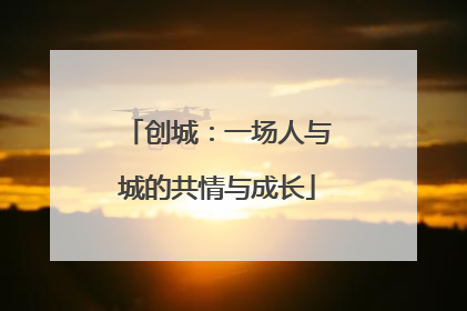 创城：一场人与城的共情与成长