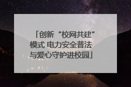 创新“校网共建”模式 电力安全普法与爱心守护进校园