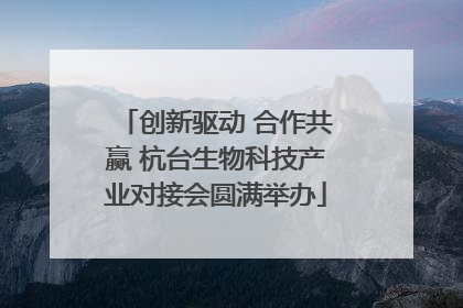 创新驱动 合作共赢 杭台生物科技产业对接会圆满举办