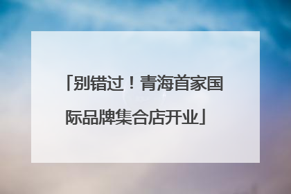别错过！青海首家国际品牌集合店开业
