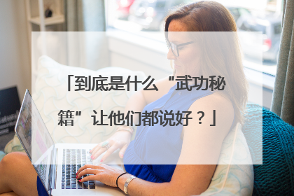 到底是什么“武功秘籍”让他们都说好？