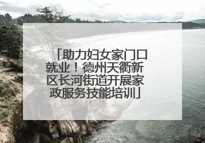 助力妇女家门口就业！德州天衢新区长河街道开展家政服务技能培训