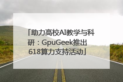 助力高校AI教学与科研：GpuGeek推出618算力支持活动