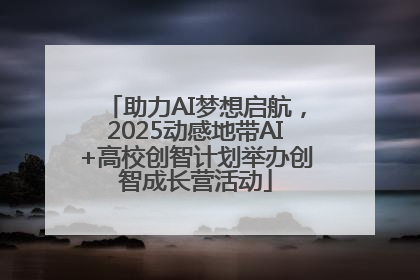 助力AI梦想启航，2025动感地带AI+高校创智计划举办创智成长营活动