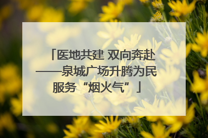 医地共建 双向奔赴——泉城广场升腾为民服务“烟火气”