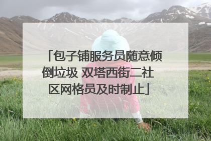 包子铺服务员随意倾倒垃圾 双塔西街二社区网格员及时制止