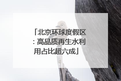 北京环球度假区：高品质再生水利用占比超六成