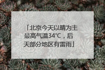 北京今天以晴为主最高气温34℃，后天部分地区有雷雨