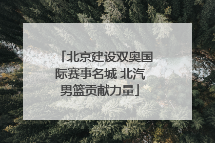 北京建设双奥国际赛事名城 北汽男篮贡献力量