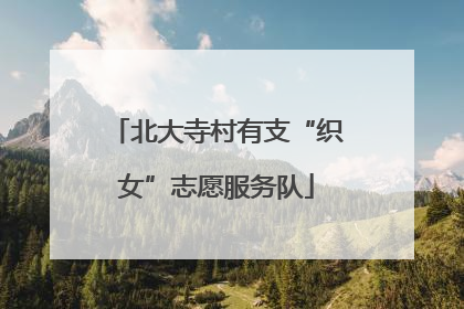 北大寺村有支“织女”志愿服务队