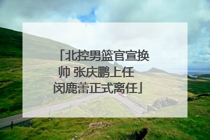 北控男篮官宣换帅 张庆鹏上任 闵鹿蕾正式离任