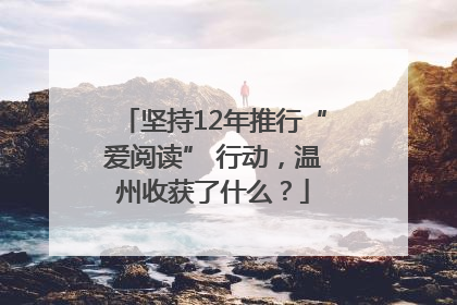 坚持12年推行“爱阅读” 行动，温州收获了什么？