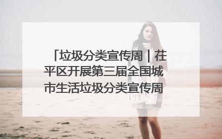 垃圾分类宣传周｜茌平区开展第三届全国城市生活垃圾分类宣传周系列活动之垃圾分类基层专题培训活动