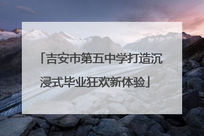 吉安市第五中学打造沉浸式毕业狂欢新体验