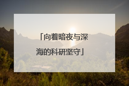 向着暗夜与深海的科研坚守