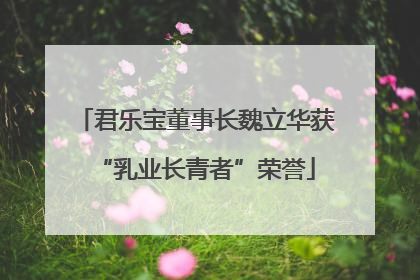 君乐宝董事长魏立华获“乳业长青者”荣誉