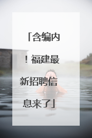 含编内！福建最新招聘信息来了