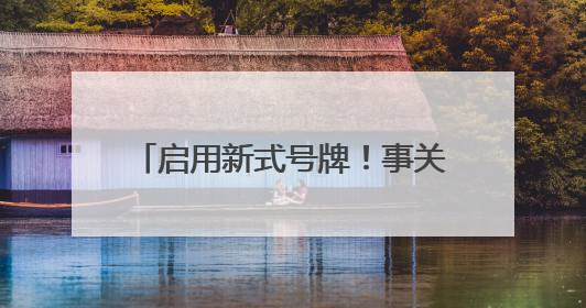 启用新式号牌！事关龙岩电动自行车出行