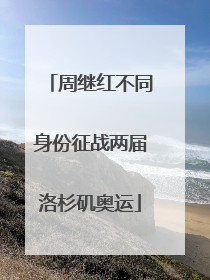 周继红不同身份征战两届洛杉矶奥运